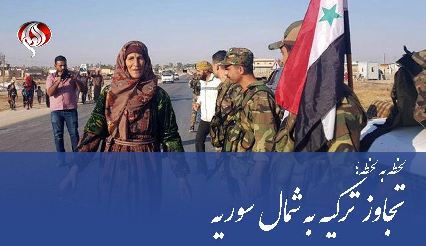 تجاوز ترکیه به سوریه | از ادعای آتش‌بس تا تاکید بر تعلیق عملیات/  برافراشته شدن پرچم سوریه در شهر عین‌العرب در حومه حلب/ ساقط شدن پهپاد ترکیه در ریف تل تمر