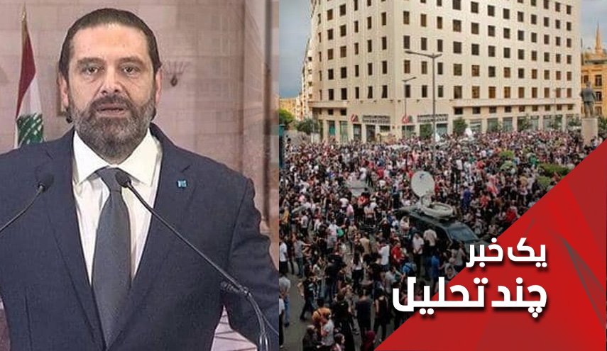 آیا مهلت ۷۲ ساعته حریری به آرامش لبنان خواهد انجامید؟ 