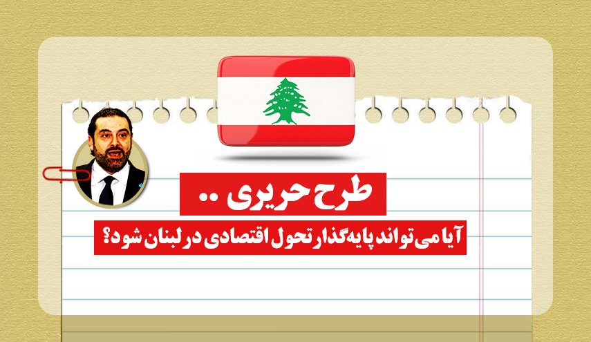 اینفوگرافیک | طرح حریری؛ آیا می تواند پایه‌گذار تحول اقتصادی در لبنان شود؟