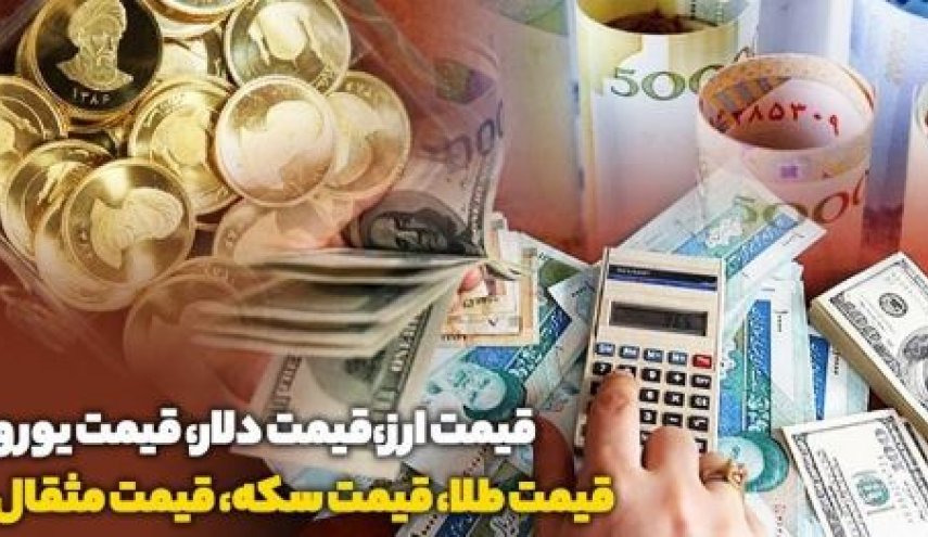 قیمت طلا، دلار، سکه و ارز امروز 98/08/04
