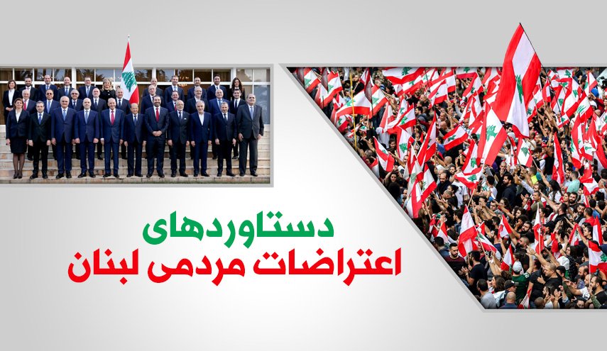 اینفوگرافیک/ دستاوردهای اعتراضات مردمی لبنان