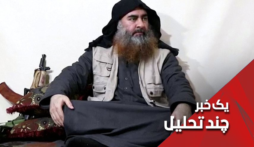 آیا ترامپ بغدادی را برای اصلاح وجهه خود در انتخابات قربانی کرد؟