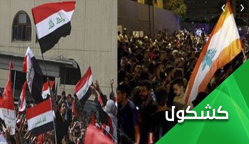 چرا عراق و لبنان باید ناآرام باقی بمانند؟
