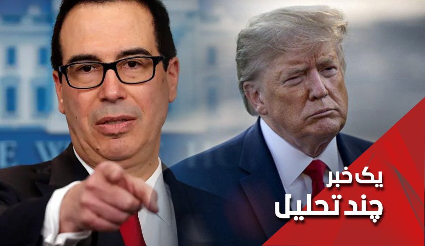 وقتی ترامپ تحریم های حداکثری خود را نشخوار می کند