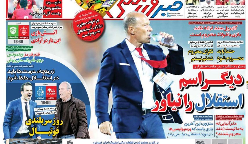 صفحه نخست روزنامه‌های ورزشی 9 آبان