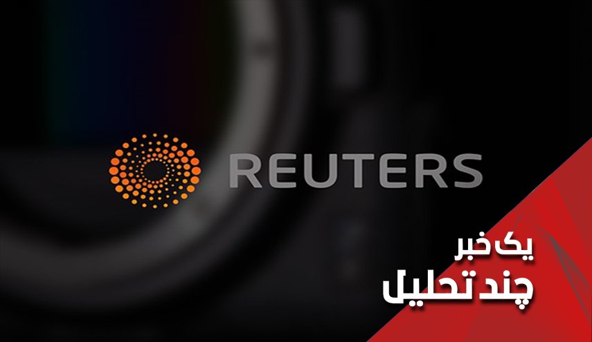 رویترز و مهندسی فتنه میان ملت های ایران و عراق 