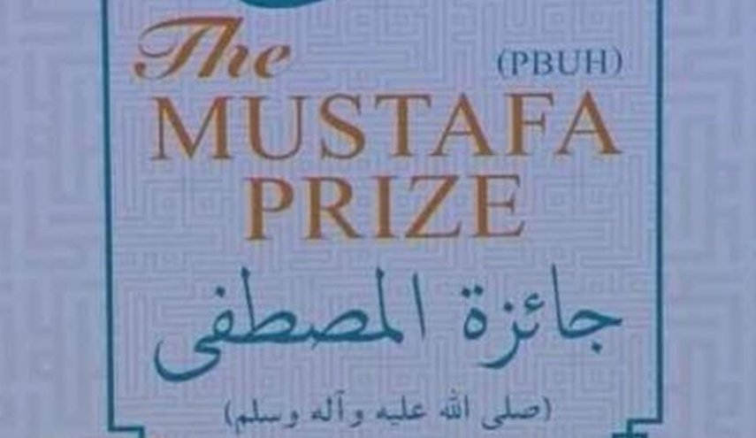 بدء مراسم منح جائزة المصطفی(ص) في طهران