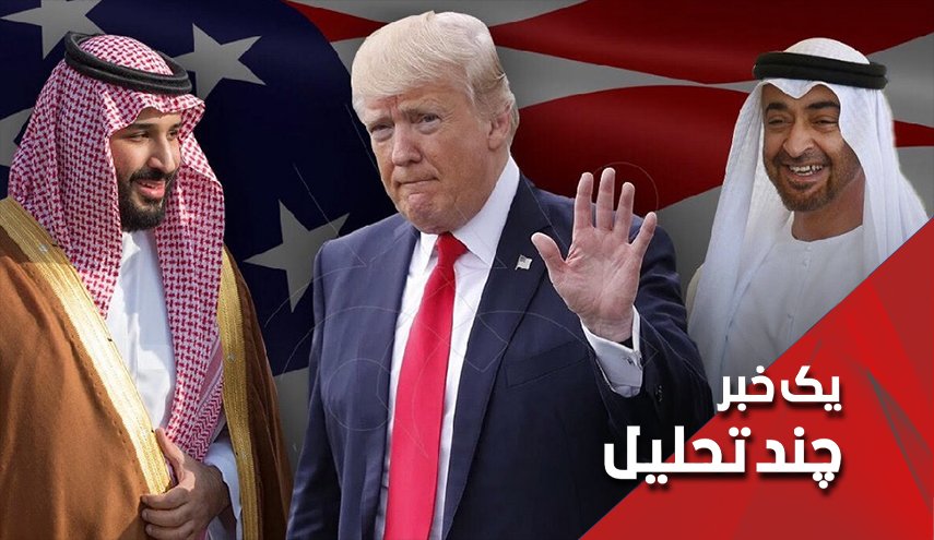 فرماندهی کل قوای امارات و سعودی مستقر در کاخ سفید!
