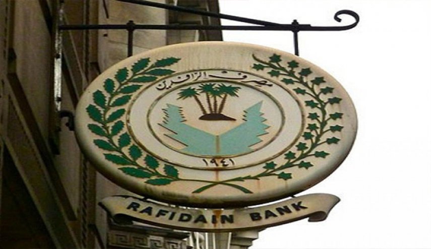 مصرف الرافدين يصدر بيانا توضيحيا بشأن منح السلف 