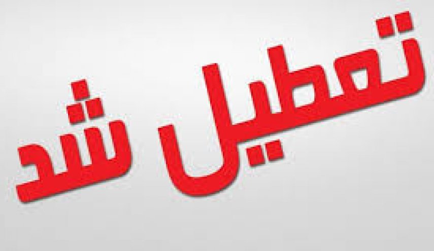 تعطیلی شیفت عصر مدارس برخی مناطق تهران