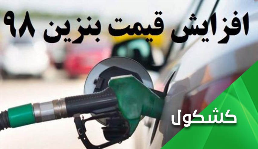 چرا تصمیم افزایش قیمت بنزین با اعتراض مواجه شد؟
