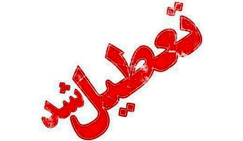 کدام مدارس در نوبت شیفت عصر تعطیل شدند؟