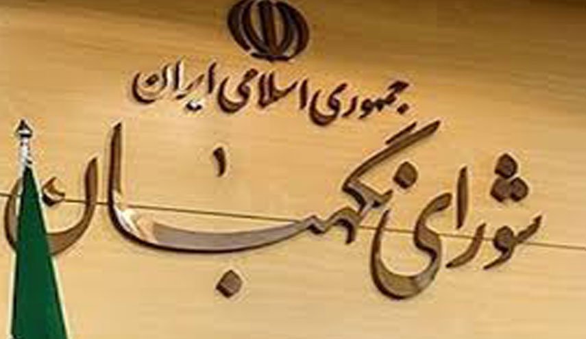 اعضای شورای نگهبان عضو سامانه ثبت دارایی‌های مسئولان شدند