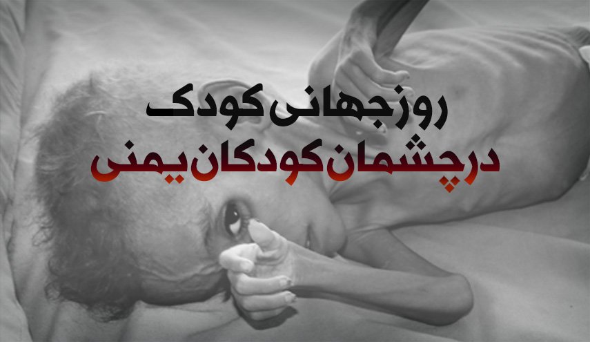 اینفوگرافیک/ روز جهانی کودک در چشمان کودکان یمنی