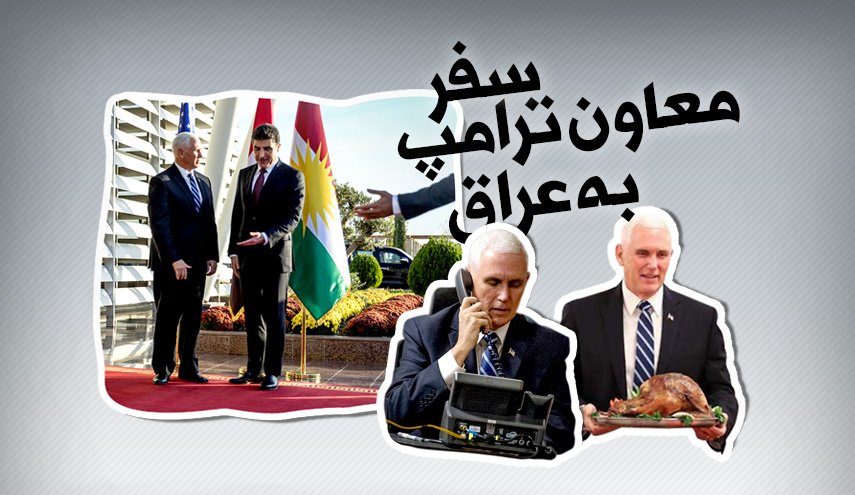 اینفوگرافیک | سفر معاون ترامپ به عراق