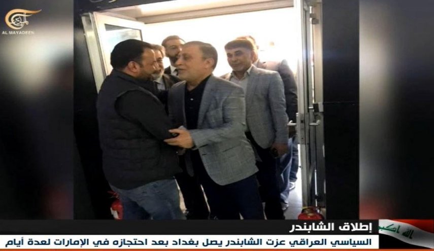 آزادی و بازگشت سیاستمدار عراقی از امارات