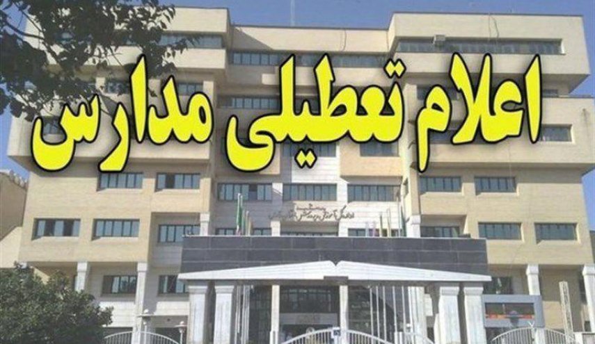 مدارس، دانشگاه‌ها و موسسات عالی تهران فردا تعطیل شد/ اعمال طرح مناطق آلودگی هوا از درب منزل