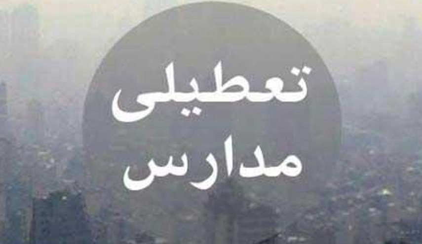 وضعیت تعطیلی مدارس فردا؛ شنبه 16 آذر 98
