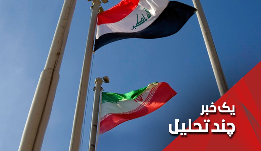 آیا ایران متحد استراتژیک خود، عراق را از دست داده است؟
