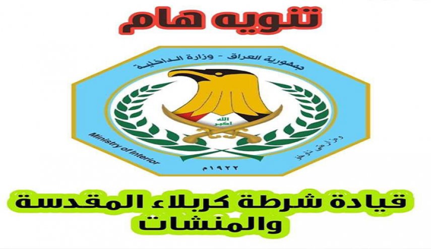 تنويه هام من شرطة كربلاء بشان الاحداث الاخيرة
