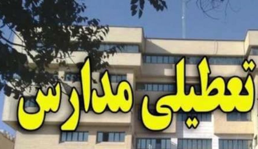 وضعیت تعطیلی مدارس فردا؛ چهارشنبه 13 آذر 98