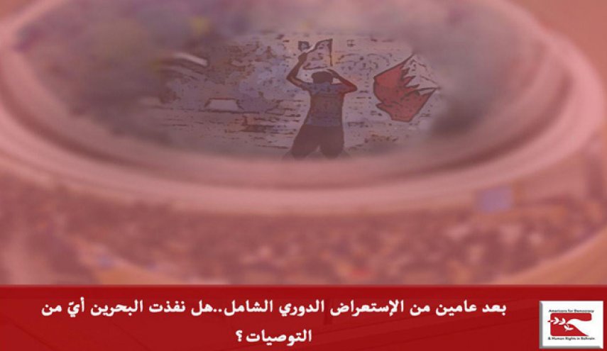 هل نفذت البحرين أيّ من التوصيات؟