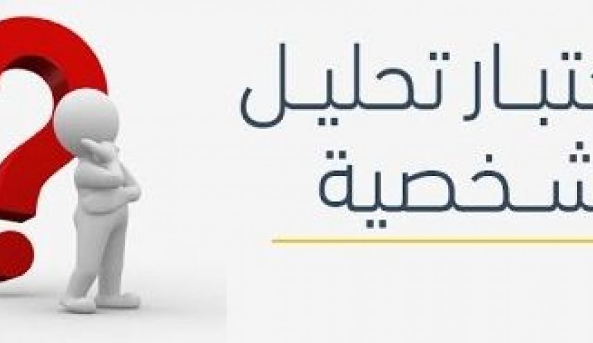 اختبارات الشخصية مهمة جدا..والحذر منها واجب
