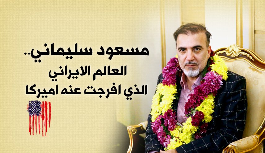 من هو العالم الايراني 'سليماني' الذي افرجت عنه واشنطن