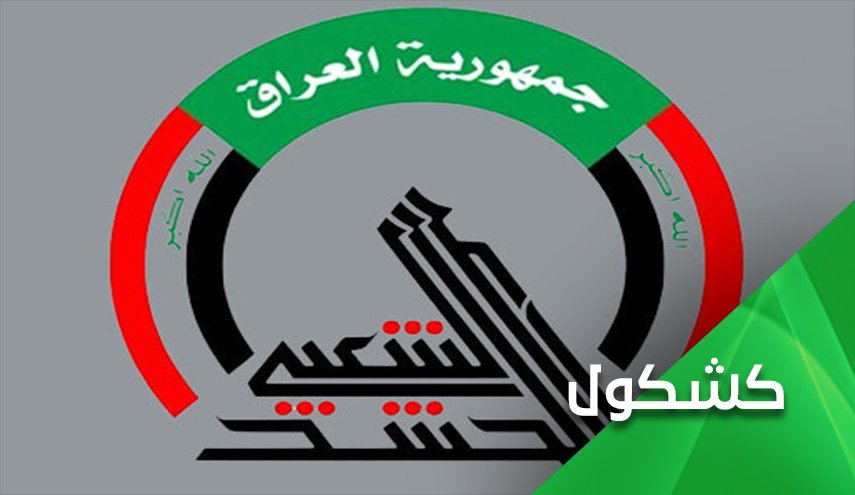 حشدالشعبی كجای تحولات اخير عراق است؟
