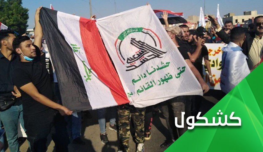 حشد الشعبی سنگری که هیچ گاه فتح نخواهد شد