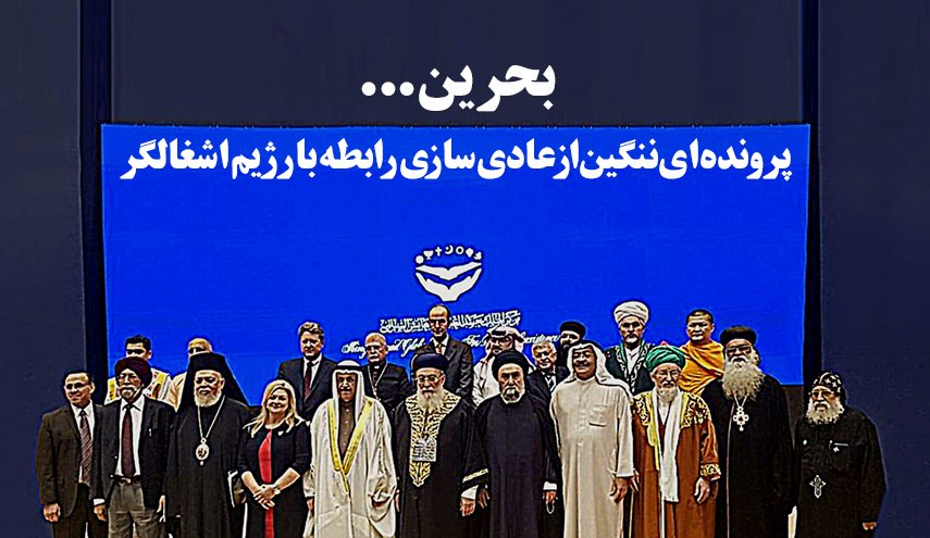 اینفوگرافیک/ بحرین؛ پرونده ای ننگین از عادی سازی رابطه با رژیم اشغالگر 