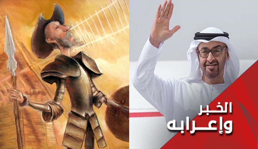 بين دون كيشوت ومحمد بن زايد