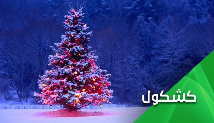 کریسمس حرام ... کریسمس حلال