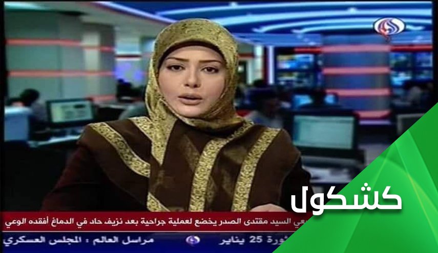 شیطنت مجازی در عراق این بار با شبکه العالم
