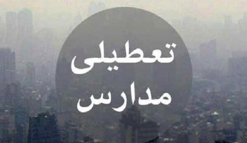 وضعیت تعطیلی مدارس فردا؛ سه‌شنبه 26 آذر 98