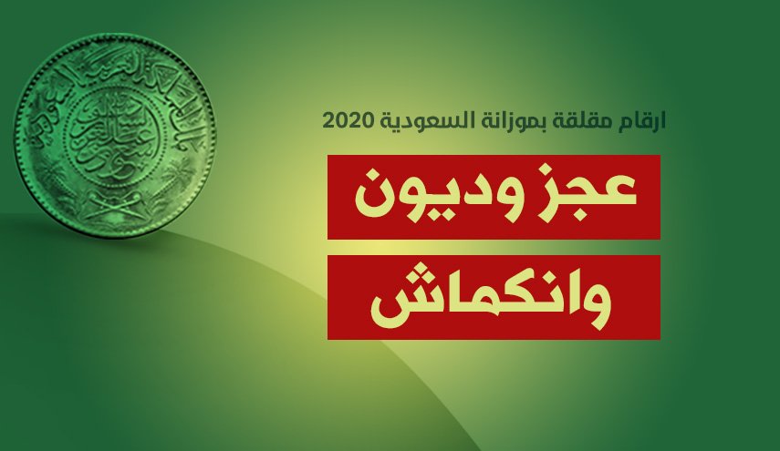 انفوغرافيك..ارقام مقلقة بموزانة السعودية 2020
