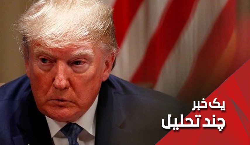 چرا از استیضاح ترامپ نباید خوشحال بود