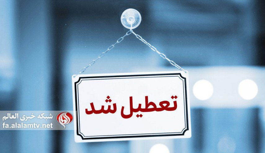 وضعیت تعطیلی مدارس کشور؛ فردا شنبه 30 آذر
