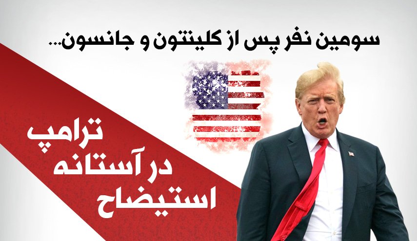 اینفوگرافی | ترامپ در آستانه استیضاح