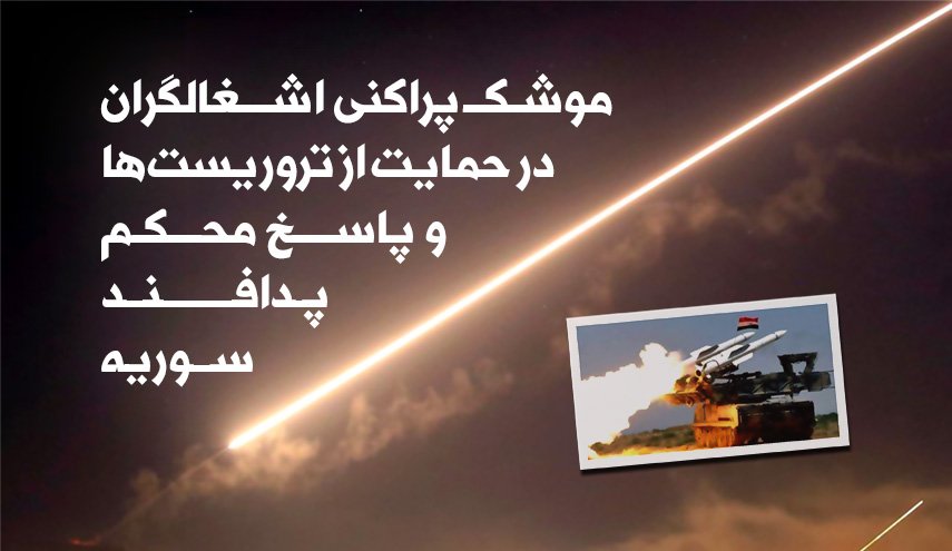 اینفوگرافی | موشک پراکنی اشغالگران در حمایت از تروریست ها/ پاسخ محکم پدافند هوایی سوریه
