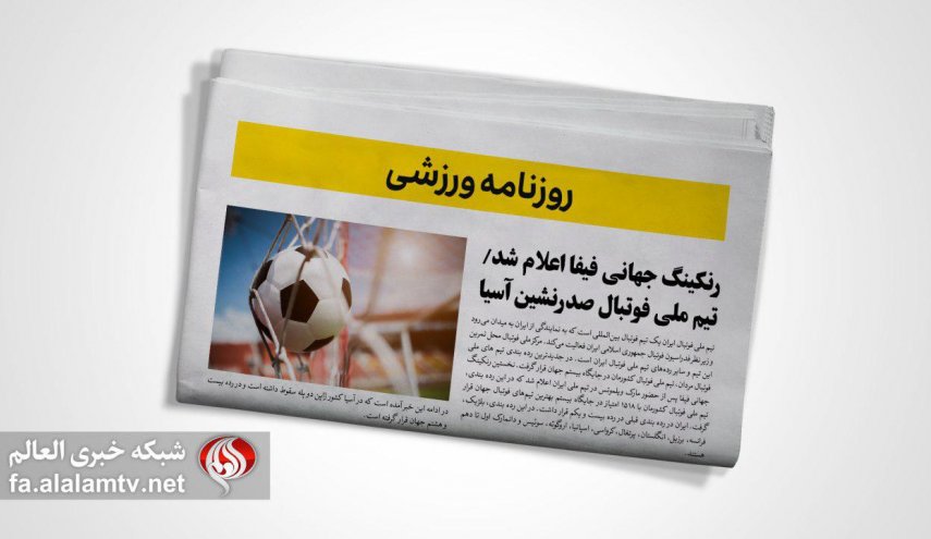 صفحه نخست روزنامه های ورزشی 5 دی 98