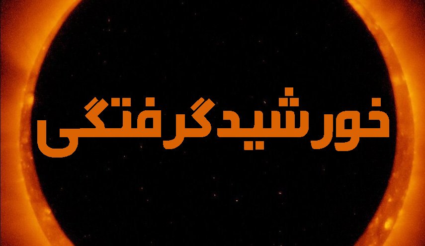 تصویری از خورشیدگرفتگی تهران/ نحوه خواندن نماز آیات + فیلم
