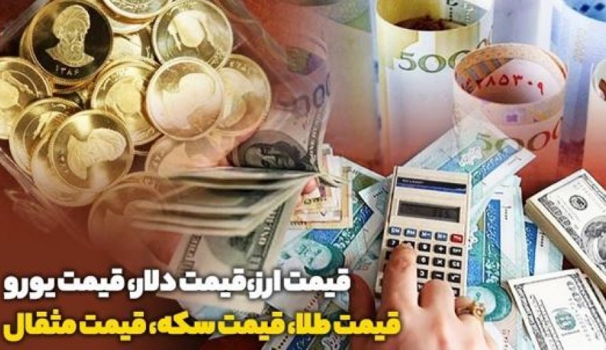 قیمت طلا، دلار، سکه و ارز امروز ۹۸/۱۰/۰۸

