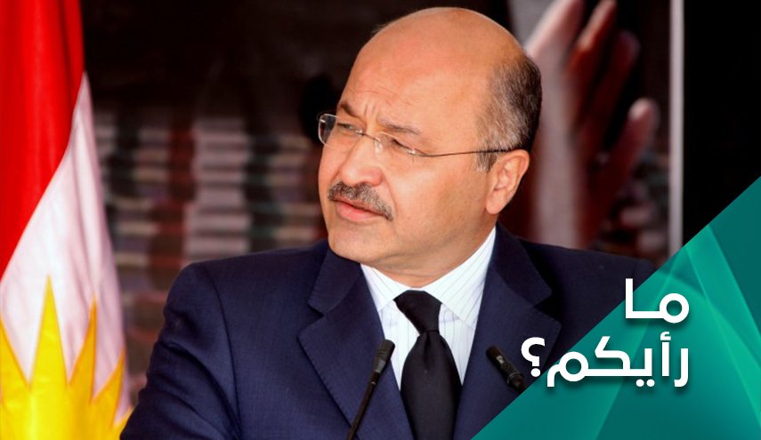 هل يعود برهم صالح الی بغداد؟