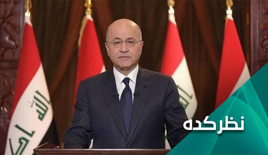 ادامه دخالت های خارجی در عراق با اقدام برهم صالح