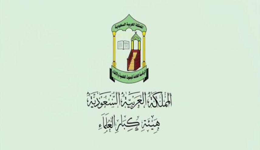 كبار العلماء: على السعوديين ابلاغ الأمن عن 'مثيري الريبة'