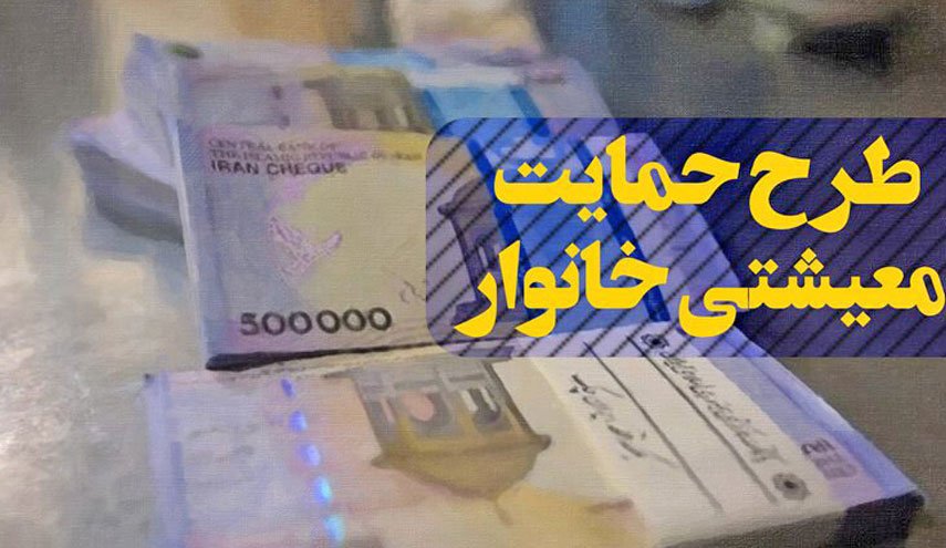 خانوارهایی که این ماه دو یارانه می گیرند/ دومین مرحله کمک‌های معیشتی، فرداشب واریز می شود