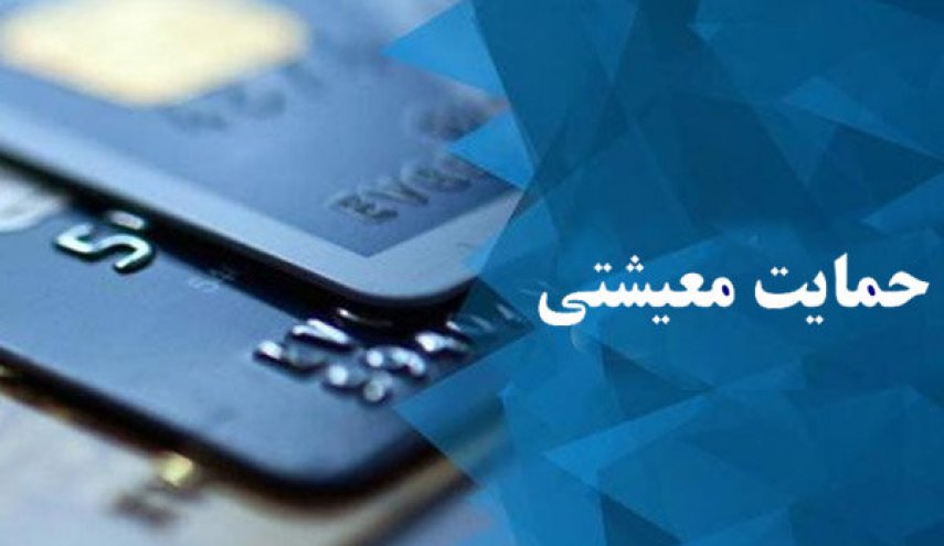آغاز ثبت نام متقاضیان کمک معیشتی که یارانه نقدی نمی گیرند