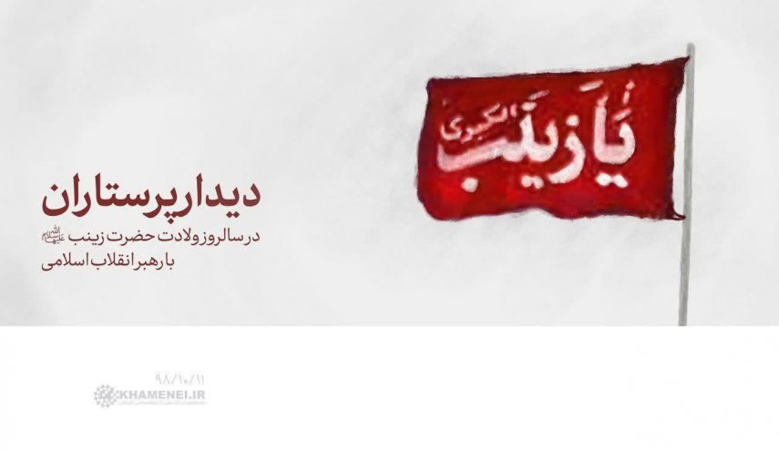 هزاران نفر از پرستاران به‌مناسبت میلاد حضرت زینب(س) با رهبر انقلاب دیدار می‌کنند