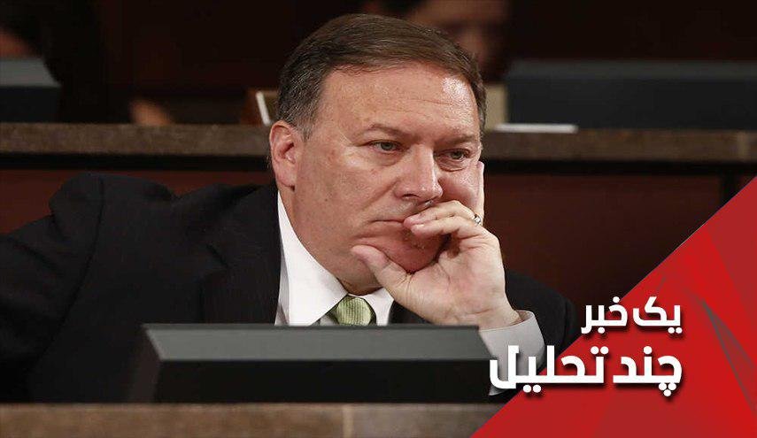 اکتشاف بزرگ پمپئو درخصوص عاملان تعرض به سفارت آمریکا!